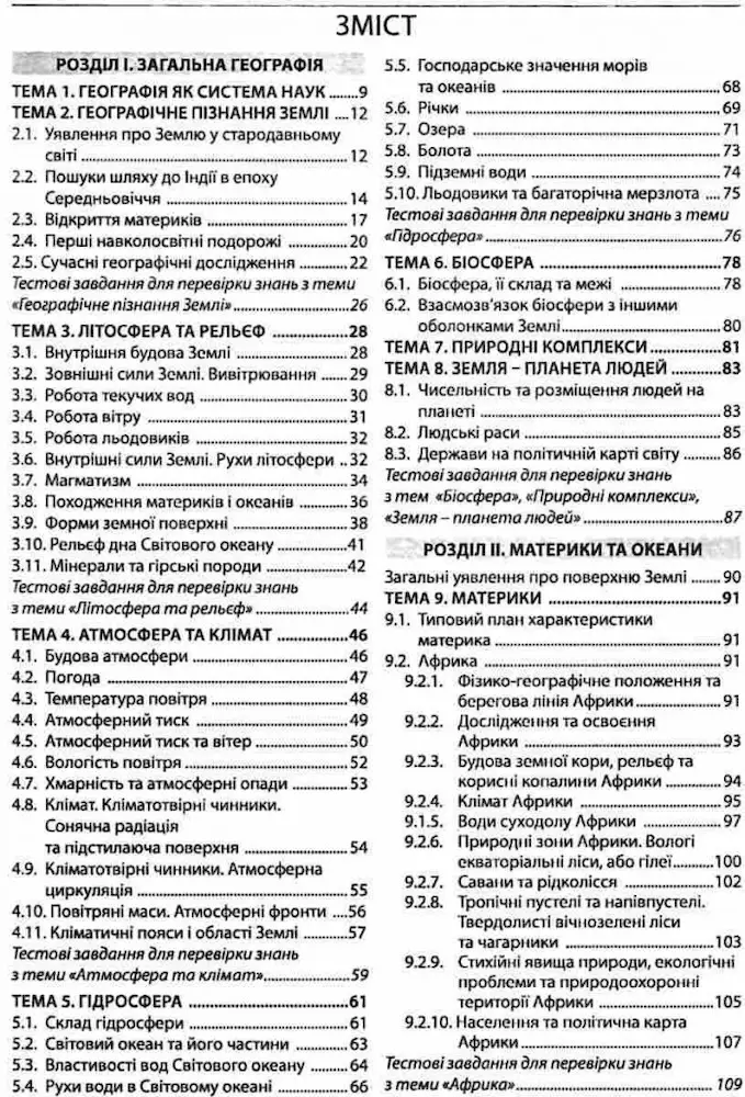 ЗНО Географія. Довідник + тести 2023 - Зображення 6