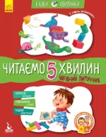 Чарівний Липунчик. Читаємо 5 хвилин. Казки-хвилинки. І рівень складності - Кенгуру|Ранок