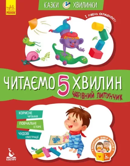 Чарівний Липунчик. Читаємо 5 хвилин. Казки-хвилинки. І рівень складності - Кенгуру|Ранок