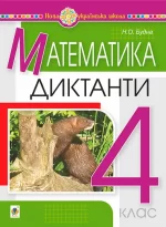 Математика. 4 клас. Диктанти - Богдан