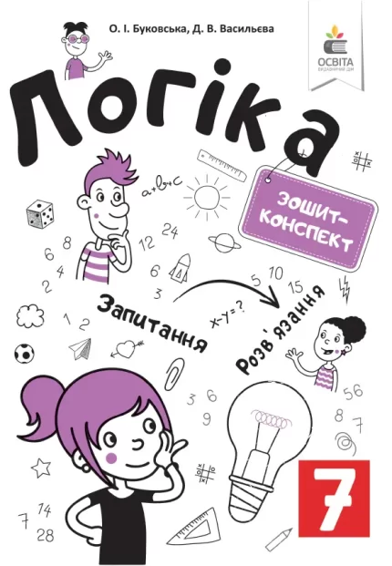 Логіка. Зошит- конспект