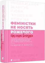 Феміністки не носять рожевого та інші вигадки - Видавництво Старого Лева
