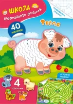 Школа креативного дозвілля. Ферма. 40 наліпок - Crystal Book
