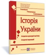 Історія України. Підготовка до ЗНО. Історично-культурні пам’ятки. Історичні персоналії - Підручники і посібники
