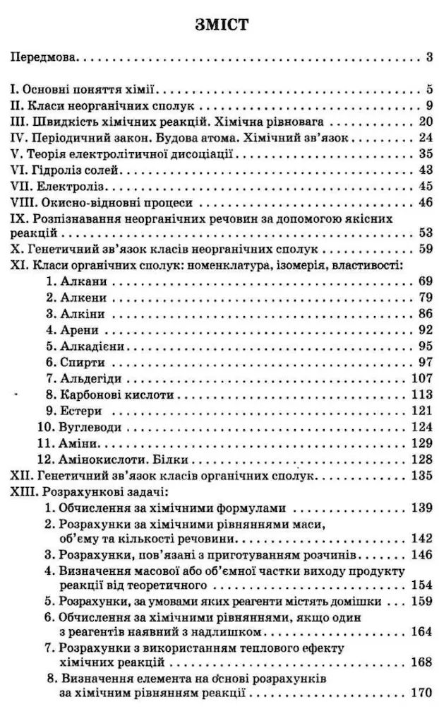 Збірник задач і вправ з хімії 7-11 класи - Зображення 4
