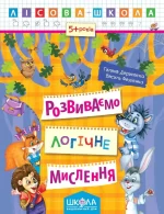 Розвиваємо логічне мислення - Школа. Видавничий Дім