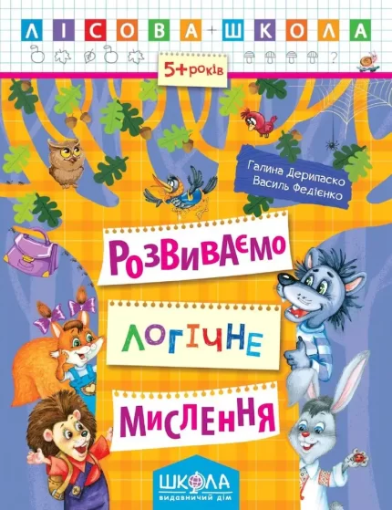 Розвиваємо логічне мислення - Школа. Видавничий Дім