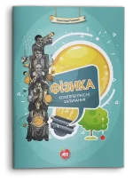 Фізика. Компетентнісні запитання - Шкільний Світ
