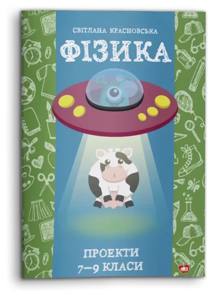 Фізика. Проекти. 7—9 класи - Шкільний Світ
