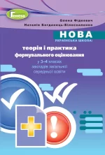 Теорія і практика формувального оцінювання у 3-4 класах - Генеза