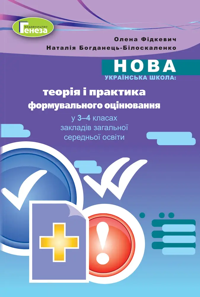 Теорія і практика формувального оцінювання у 3-4 класах - Наталія Богданець-Білоскаленко Теорія і практика формувального оцінювання у 3-4 класах - Генеза