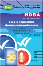 Теорія і практика формувального оцінювання у 1-2 класах - Генеза
