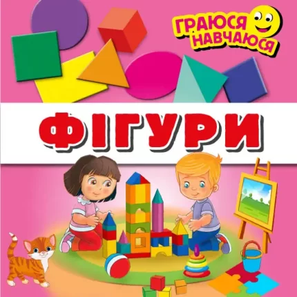 ФІГУРИ. Граюся-навчаюся - Арій