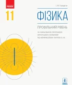 Фізика. Профільний рівень. Підручник. 10 клас - Зображення 2