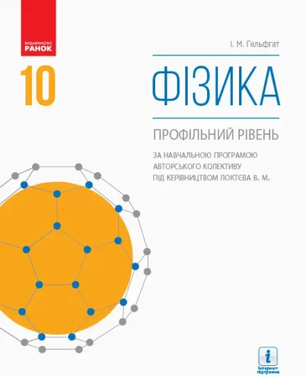 Фізика. Профільний рівень. Підручник. 10 клас - Ранок