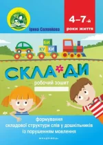 Формування складової структури слів у дошкільників із порушеннями мовлення: робочий зошит - Мандрівець