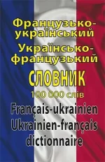 Французько-український