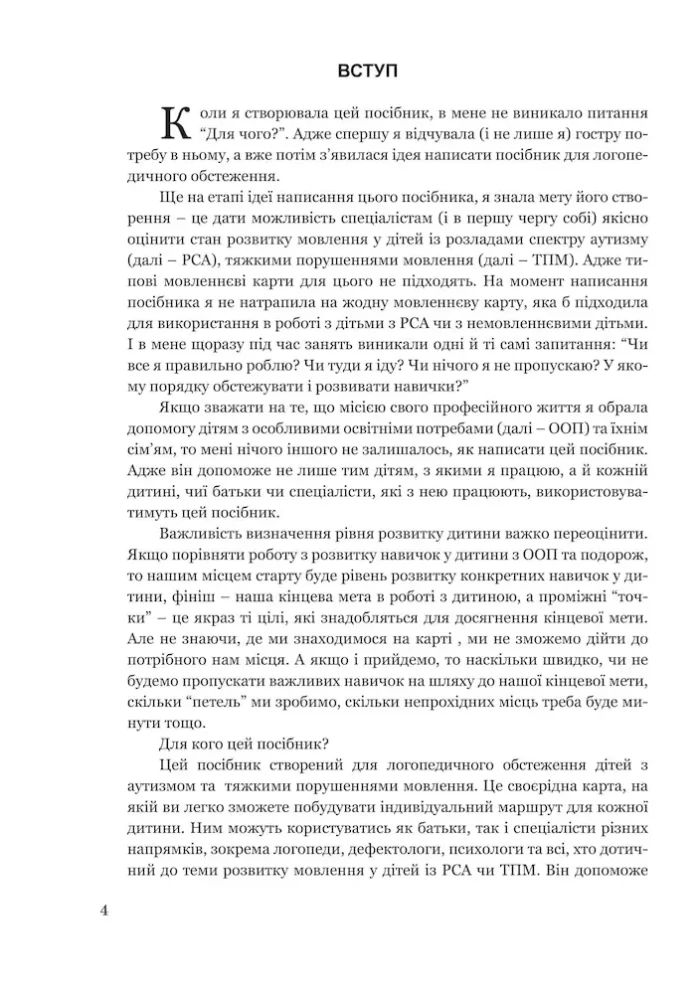 Обстеження мовленнєвого розвитку дітей з аутизмом і тяжкими порушеннями мовлення. - Зображення 3