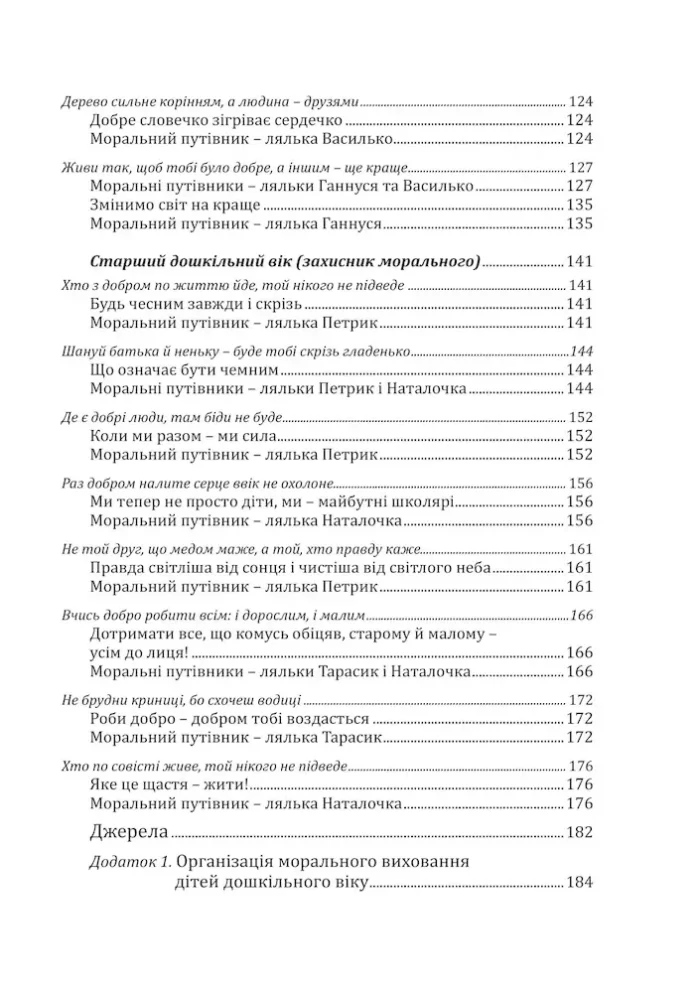 Калейдоскоп моральності для дошкільнят: навчально-методичний посібник із морального виховання дітей - Зображення 4