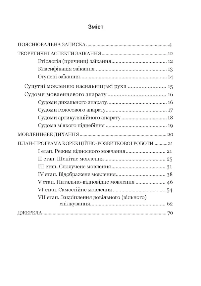 Крок за кроком: програма з корекційно-розвиткової роботи для дітей старшого дошкільного віку з тяжкими порушеннями мовлення (заїкання) - Зображення 2