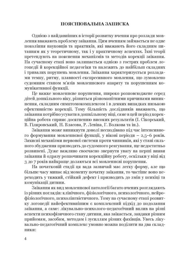 Крок за кроком: програма з корекційно-розвиткової роботи для дітей старшого дошкільного віку з тяжкими порушеннями мовлення (заїкання) - Зображення 3
