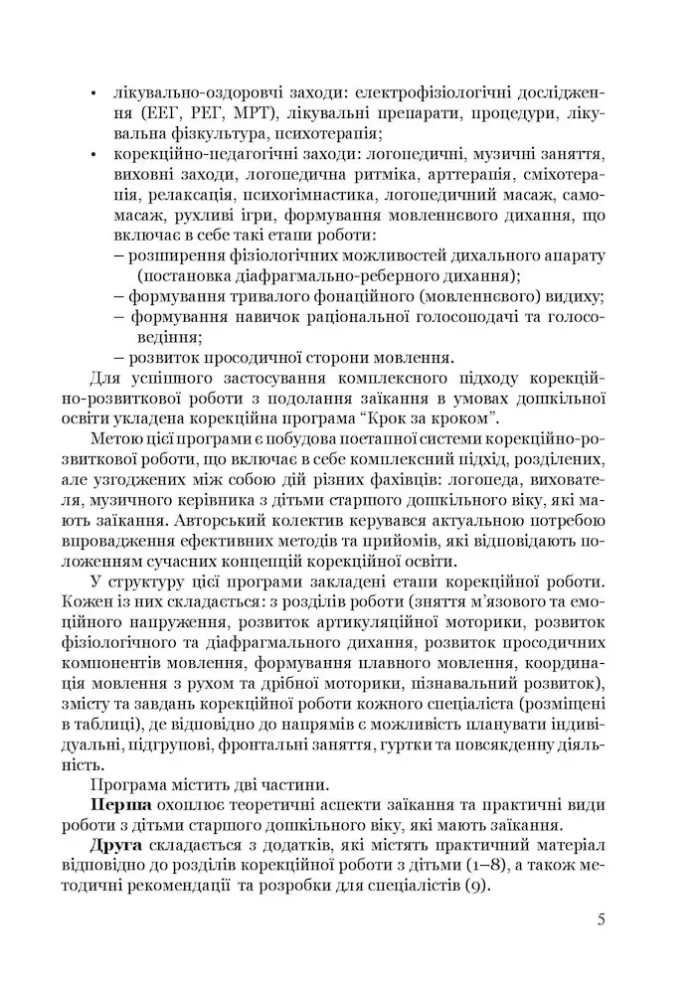 Крок за кроком: програма з корекційно-розвиткової роботи для дітей старшого дошкільного віку з тяжкими порушеннями мовлення (заїкання) - Зображення 4