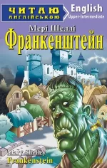 Франкенштейн/Frankenstein - Арій