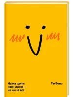 Наука щастя: коли лайки – це ще не все - #книголав