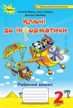 Інформатика 2 клас. Ключі до інформатики. Робочий зошит - Оріон