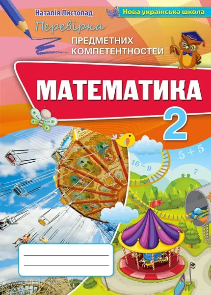 Математика 2 клас. Перевірка предметних компетентностей - Оріон