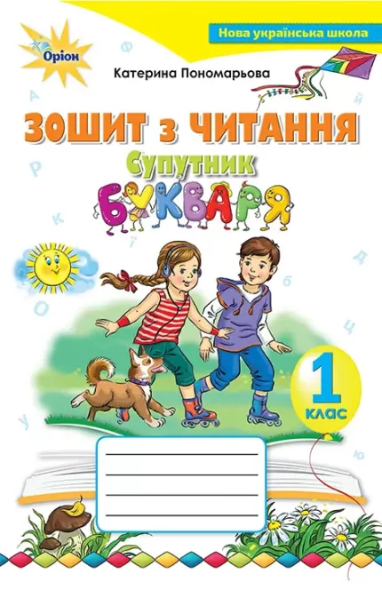 Зошит з читання 1 клас. Супутник Букваря - Оріон