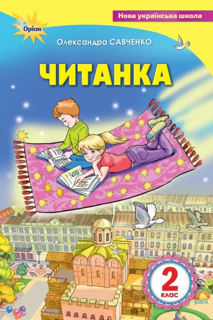 Читанка 2 клас. Посібник для додаткового та позакласного читання - Оріон
