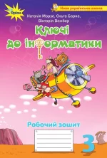 Інформатика 3 клас. Ключі до інформатики. Робочий зошит - Оріон