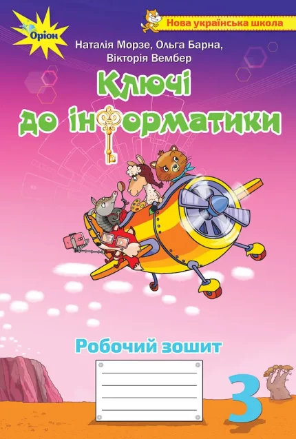 Інформатика 3 клас. Ключі до інформатики. Робочий зошит - Оріон