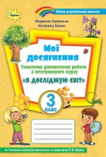 Я досліджую світ «Мої досягнення» 3 клас. Тематичні діагностичні роботи ( до підручника Волощенко) - Оріон