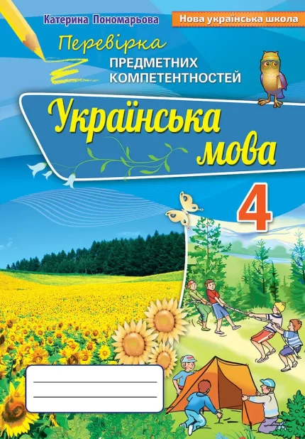 Українська мова 4 клас. Перевірка предметних компетентностей НУШ - Оріон