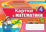 Математика 4 клас. Формування предметних компетентностей - Оріон