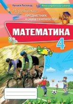 Математика 4 клас. Перевірка предметних компетентностей - Оріон