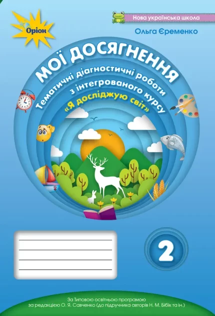 Я досліджую світ «Мої досягнення» 2 клас. Тематичні діагностичні роботи (до підручника Надії Бібік) - Оріон