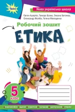 Етика 5 клас. Робочий зошит - Оріон