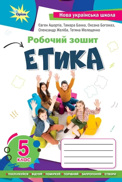 Етика 5 клас. Робочий зошит - Оріон