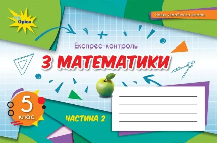 Математика 5 кл. Експрес-контроль частина 2 - Оріон
