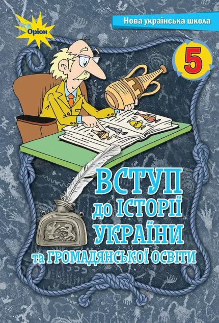 Вступ до історії України та громадянської освіти 5 клас. Підручник - Оріон
