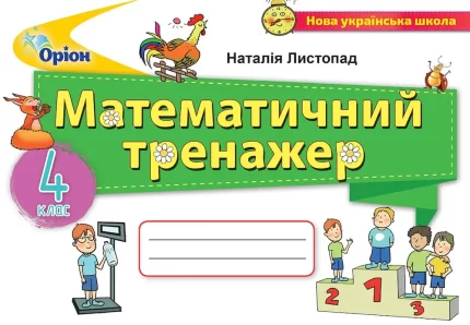 Математика 4 клас. Математичний тренажер - Оріон