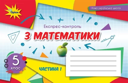 Математика 5 кл. Експрес-контроль. Частина 1 - Оріон