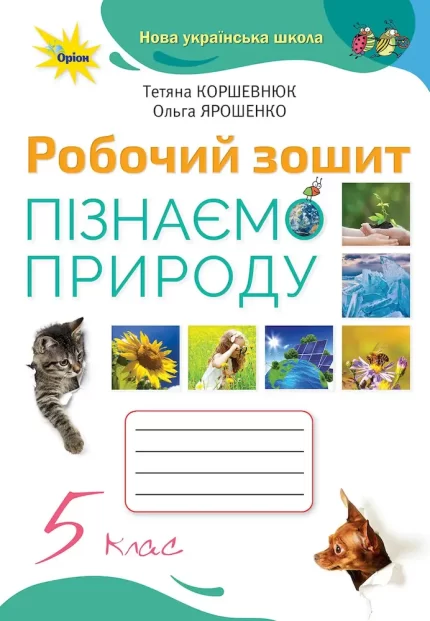 Пізнаємо природу 5 клас. Робочий зошит - Оріон
