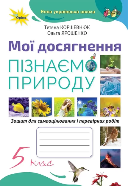 Пізнаємо природу 5 кл. Мої досягнення - Оріон
