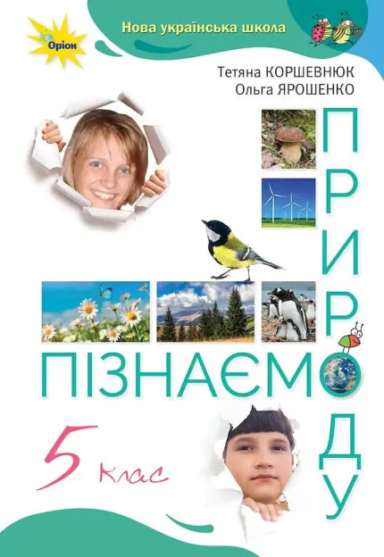 Пізнаємо природу 5 клас. Підручник - Оріон