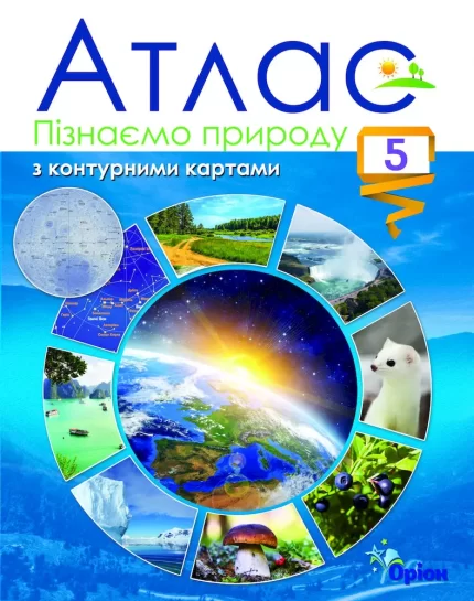 Пізнаємо природу НУШ 5 кл. Атлас - Оріон