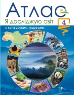 Я досліджую світ 4 клас. Атлас - Оріон